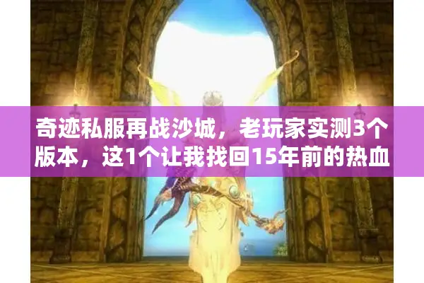 奇迹私服再战沙城，老玩家实测3个版本，这1个让我找回15年前的热血？