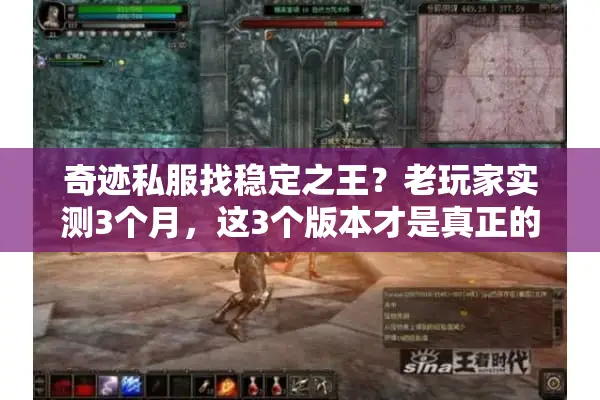 奇迹私服找稳定之王？老玩家实测3个月，这3个版本才是真正的不掉线答案