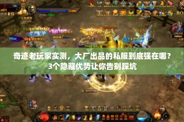 奇迹老玩家实测,大厂出品的私服到底强在哪?3个隐藏优势让你告别踩坑 奇迹老玩家实测,大厂出品的私服到底强在哪?3个隐藏优势让你告别踩坑
