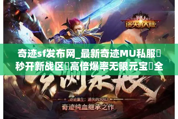 奇迹sf发布网_最新奇迹MU私服▷秒开新战区◁高倍爆率无限元宝◈全民免费顶配