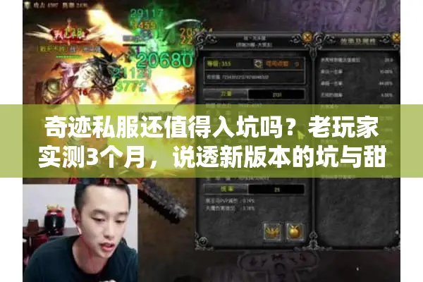 奇迹私服还值得入坑吗？老玩家实测3个月，说透新版本的坑与甜