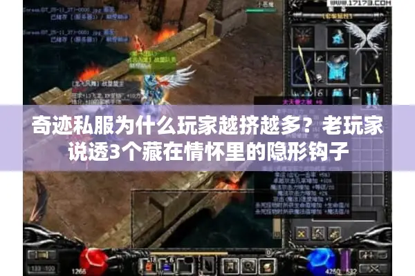 奇迹私服为什么玩家越挤越多？老玩家说透3个藏在情怀里的隐形钩子