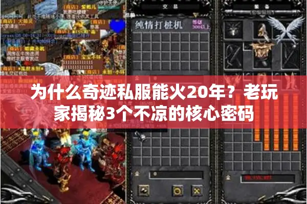 为什么奇迹私服能火20年？老玩家揭秘3个不凉的核心密码