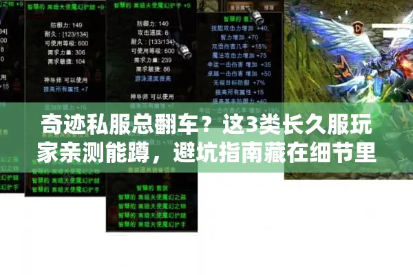 奇迹私服总翻车？这3类长久服玩家亲测能蹲，避坑指南藏在细节里