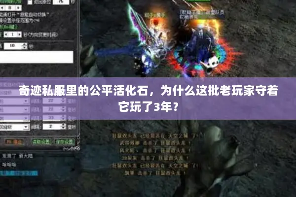 奇迹私服里的公平活化石，为什么这批老玩家守着它玩了3年？