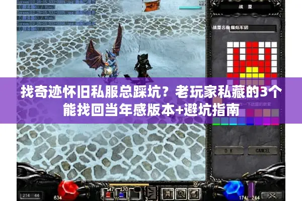 找奇迹怀旧私服总踩坑？老玩家私藏的3个能找回当年感版本+避坑指南