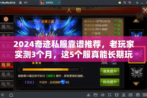 2024奇迹私服靠谱推荐,老玩家实测3个月,这5个服真能长期玩? 2024奇迹私服靠谱推荐,老玩家实测3个月,这5个服真能长期玩?