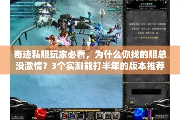 奇迹私服玩家必看，为什么你找的服总没激情？3个实测能打半年的版本推荐