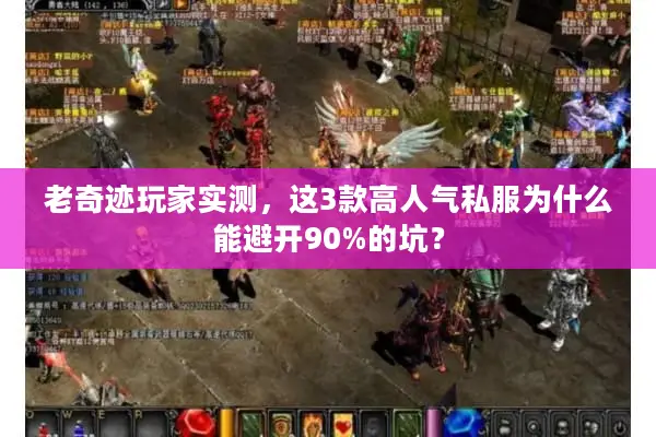 老奇迹玩家实测，这3款高人气私服为什么能避开90%的坑？