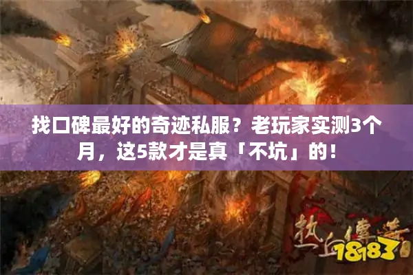 找口碑最好的奇迹私服?老玩家实测3个月,这5款才是真「不坑」的! 找口碑最好的奇迹私服?老玩家实测3个月,这5款才是真「不坑」的!