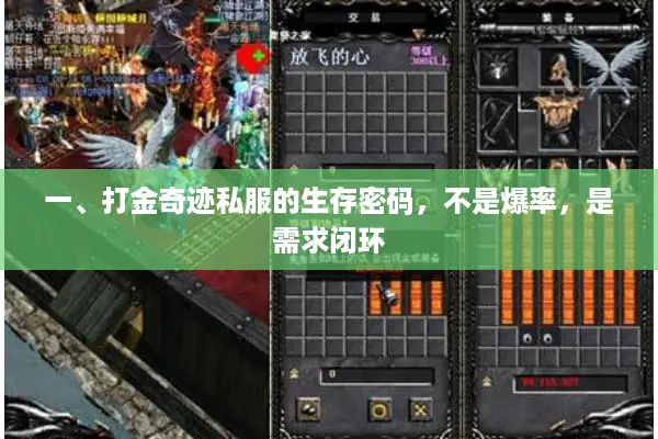 一、打金奇迹私服的生存密码，不是爆率，是需求闭环