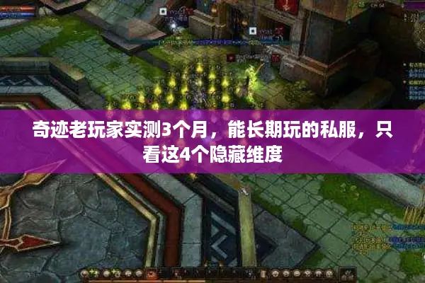 奇迹老玩家实测3个月，能长期玩的私服，只看这4个隐藏维度