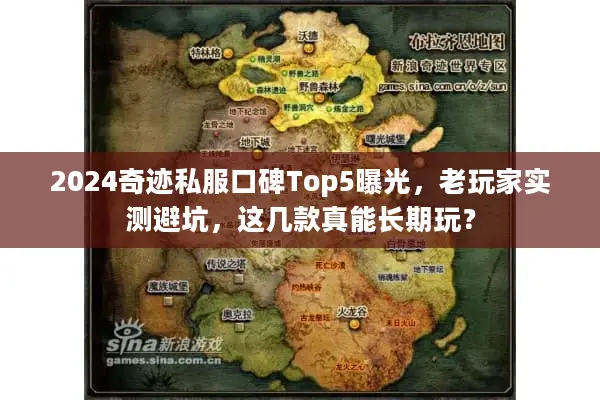 2024奇迹私服口碑Top5曝光，老玩家实测避坑，这几款真能长期玩？