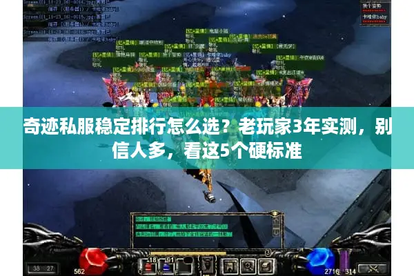 奇迹私服稳定排行怎么选？老玩家3年实测，别信人多，看这5个硬标准