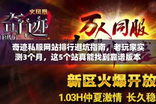 奇迹私服网站排行避坑指南，老玩家实测3个月，这5个站真能找到靠谱版本？