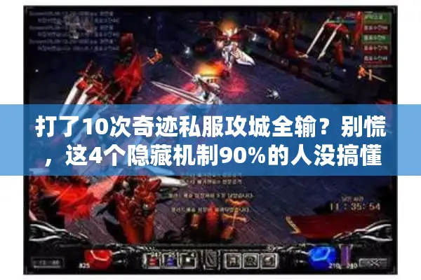 打了10次奇迹私服攻城全输？别慌，这4个隐藏机制90%的人没搞懂