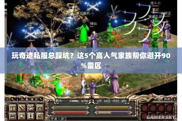 玩奇迹私服总踩坑？这5个高人气家族帮你避开90%雷区