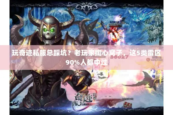 玩奇迹私服总踩坑？老玩家掏心窝子，这5类雷区90%人都中过