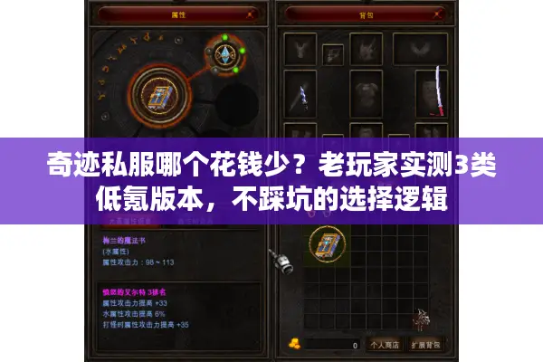 奇迹私服哪个花钱少？老玩家实测3类低氪版本，不踩坑的选择逻辑