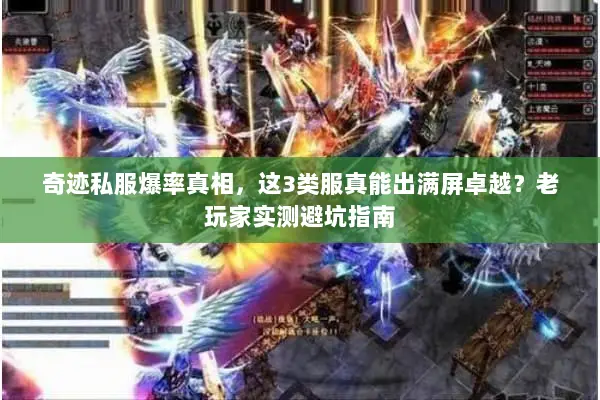 奇迹私服爆率真相，这3类服真能出满屏卓越？老玩家实测避坑指南