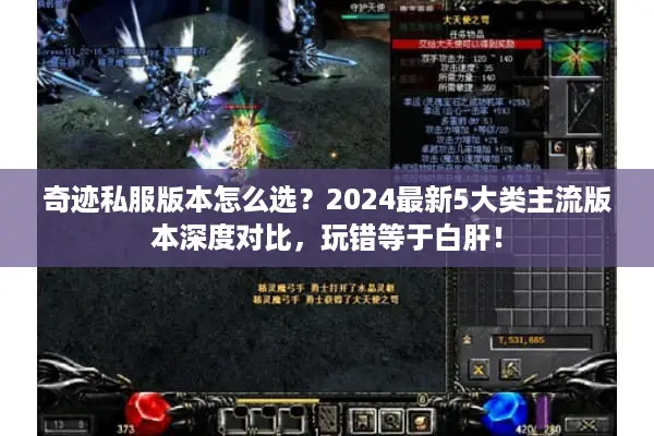 奇迹私服版本怎么选？2024最新5大类主流版本深度对比，玩错等于白肝！