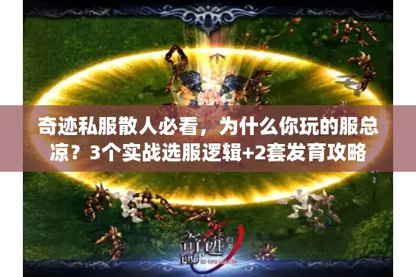 奇迹私服散人必看，为什么你玩的服总凉？3个实战选服逻辑+2套发育攻略