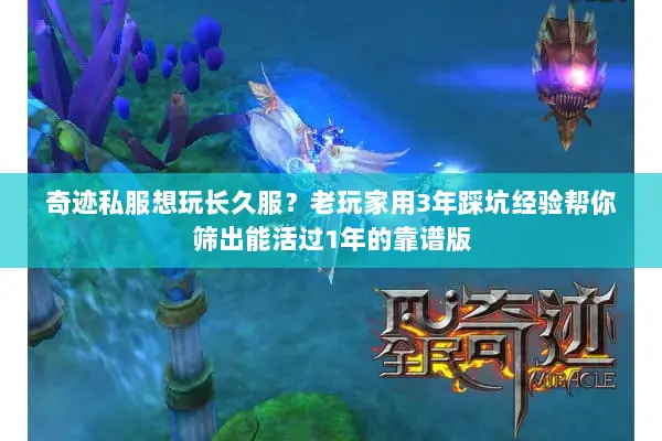 奇迹私服想玩长久服？老玩家用3年踩坑经验帮你筛出能活过1年的靠谱版