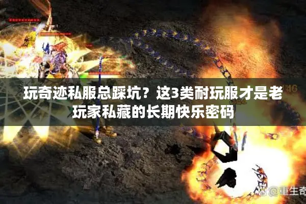 玩奇迹私服总踩坑？这3类耐玩服才是老玩家私藏的长期快乐密码