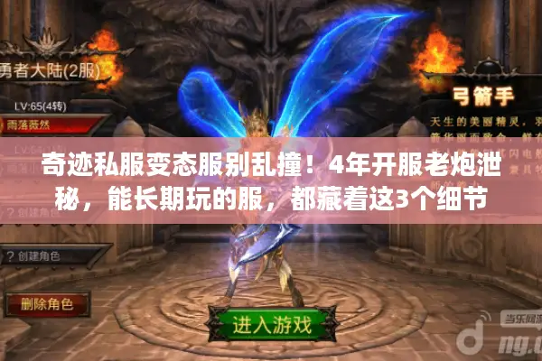 奇迹私服变态服别乱撞！4年开服老炮泄秘，能长期玩的服，都藏着这3个细节