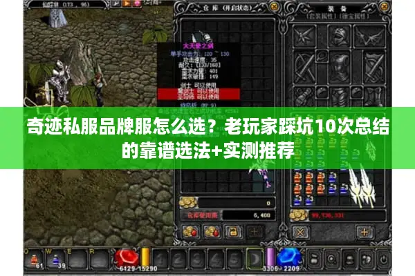 奇迹私服品牌服怎么选？老玩家踩坑10次总结的靠谱选法+实测推荐