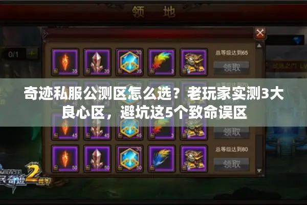 奇迹私服公测区怎么选？老玩家实测3大良心区，避坑这5个致命误区