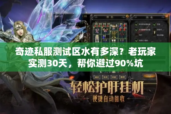 奇迹私服测试区水有多深?老玩家实测30天,帮你避过90%坑 奇迹私服测试区水有多深?老玩家实测30天,帮你避过90%坑
