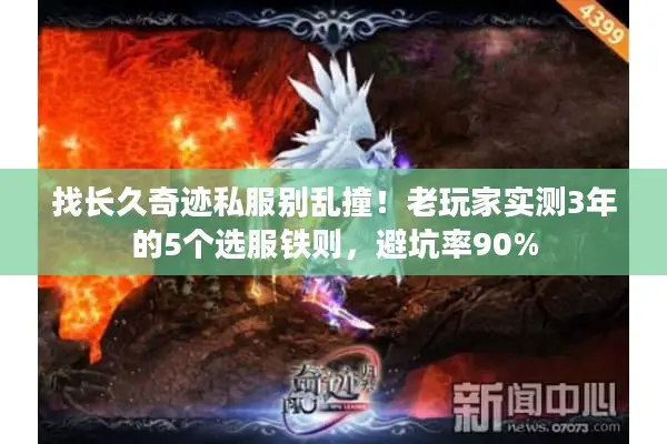 找长久奇迹私服别乱撞！老玩家实测3年的5个选服铁则，避坑率90%
