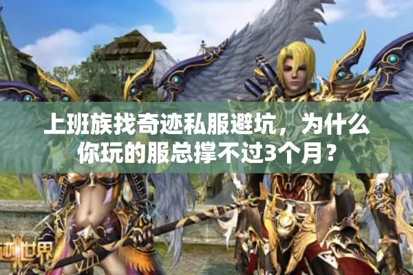 上班族找奇迹私服避坑，为什么你玩的服总撑不过3个月？
