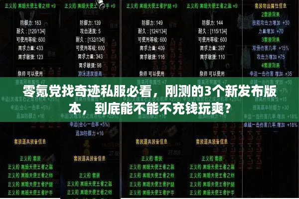零氪党找奇迹私服必看，刚测的3个新发布版本，到底能不能不充钱玩爽？