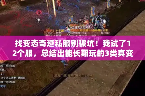 找变态奇迹私服别被坑！我试了12个服，总结出能长期玩的3类真变态版本
