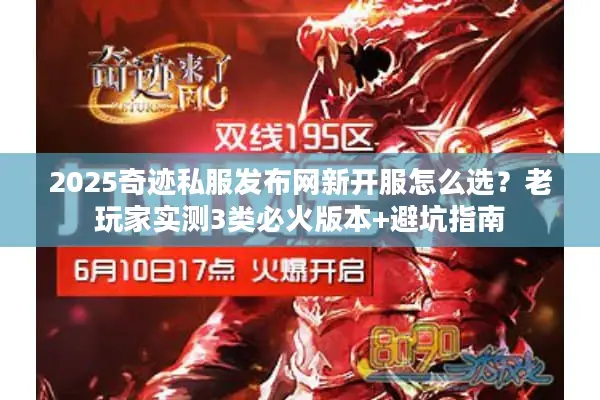 2025奇迹私服发布网新开服怎么选？老玩家实测3类必火版本+避坑指南