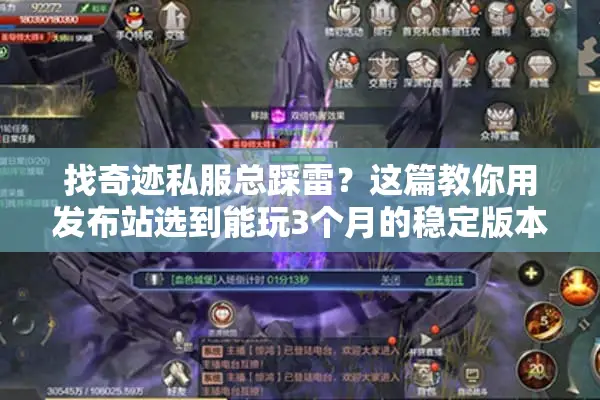找奇迹私服总踩雷?这篇教你用发布站选到能玩3个月的稳定版本 找奇迹私服总踩雷?这篇教你用发布站选到能玩3个月的稳定版本