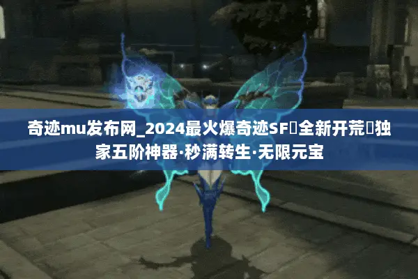 奇迹mu发布网_2024最火爆奇迹SF▷全新开荒◁独家五阶神器·秒满转生·无限元宝