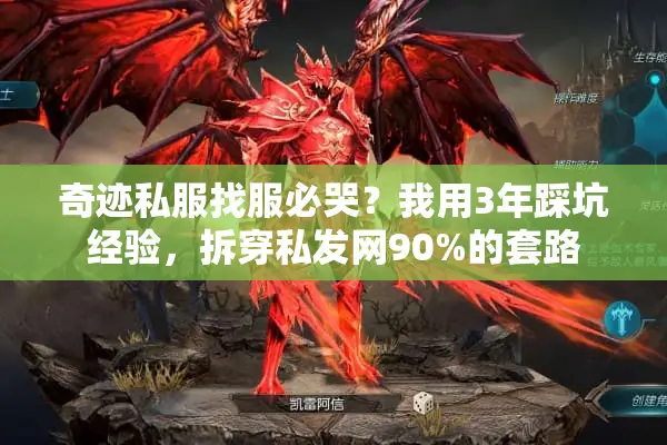 奇迹私服找服必哭？我用3年踩坑经验，拆穿私发网90%的套路