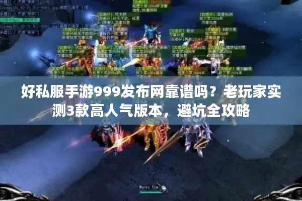 好私服手游999发布网靠谱吗？老玩家实测3款高人气版本，避坑全攻略