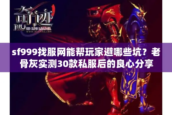 sf999找服网能帮玩家避哪些坑？老骨灰实测30款私服后的良心分享