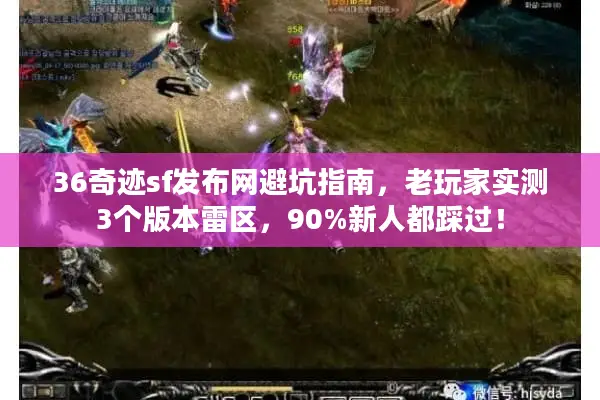 36奇迹sf发布网避坑指南，老玩家实测3个版本雷区，90%新人都踩过！