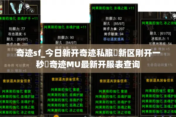 奇迹sf_今日新开奇迹私服▷新区刚开一秒◁奇迹MU最新开服表查询