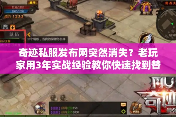 奇迹私服发布网突然消失?老玩家用3年实战经验教你快速找到替代方案 奇迹私服发布网突然消失?老玩家用3年实战经验教你快速找到替代方案