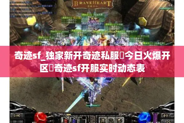 奇迹sf_独家新开奇迹私服▷今日火爆开区◁奇迹sf开服实时动态表
