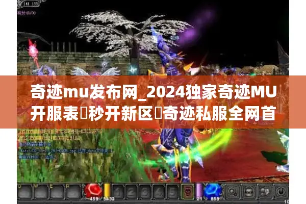 奇迹mu发布网_2024独家奇迹MU开服表▷秒开新区◁奇迹私服全网首发汇总