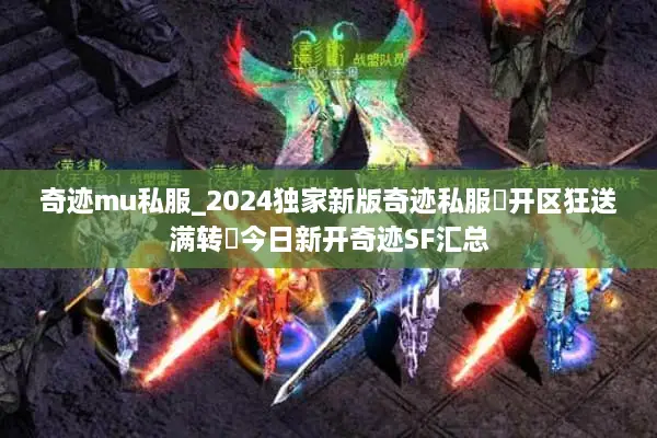 奇迹mu私服_2024独家新版奇迹私服▷开区狂送满转◁今日新开奇迹SF汇总