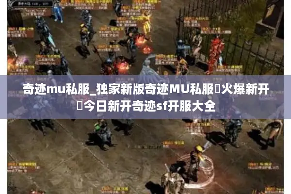 奇迹mu私服_独家新版奇迹MU私服▷火爆新开◁今日新开奇迹sf开服大全 奇迹mu私服_独家新版奇迹MU私服▷火爆新开◁今日新开奇迹sf开服大全