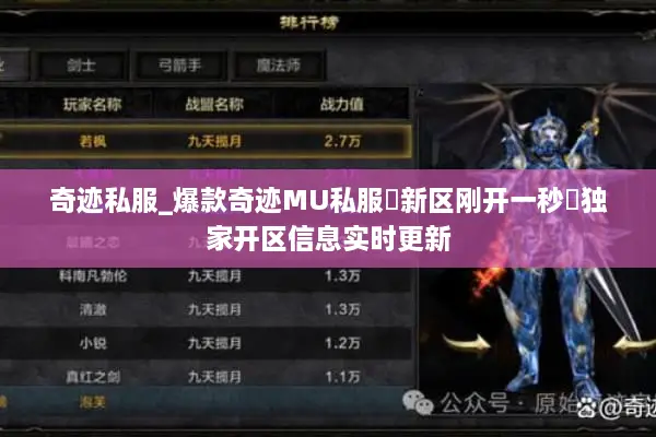 奇迹私服_爆款奇迹MU私服▷新区刚开一秒◁独家开区信息实时更新
